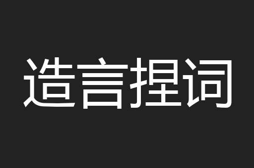 造言捏词