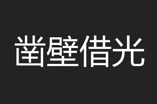 凿壁借光