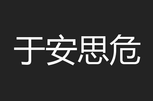 于安思危
