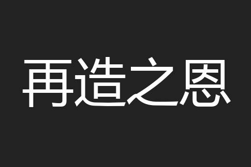 再造之恩