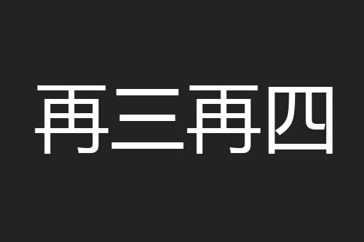 再三再四