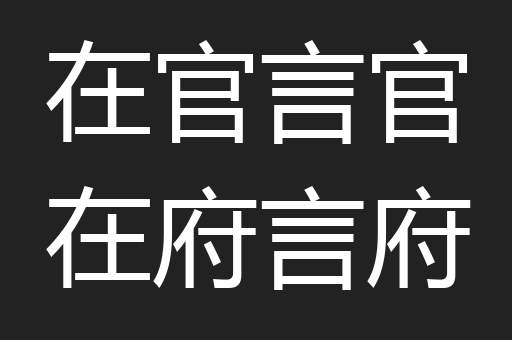 在官言官在府言府