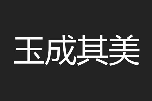 玉成其美