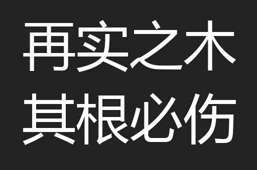 再实之木其根必伤