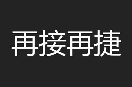 再接再捷