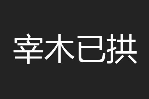 宰木已拱