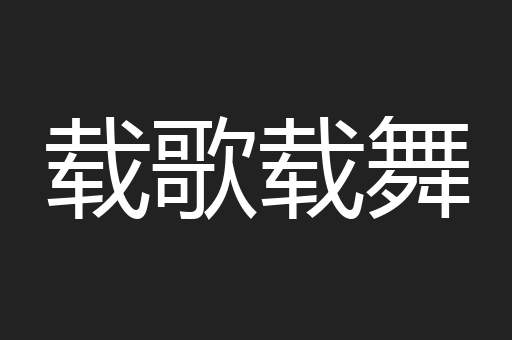 载歌载舞