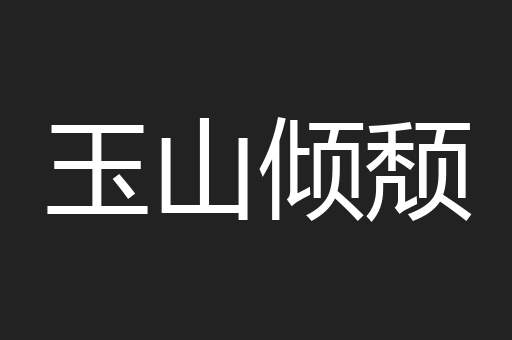 玉山倾颓