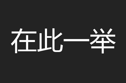 在此一举