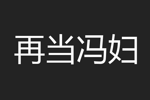 再当冯妇