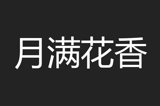 月满花香