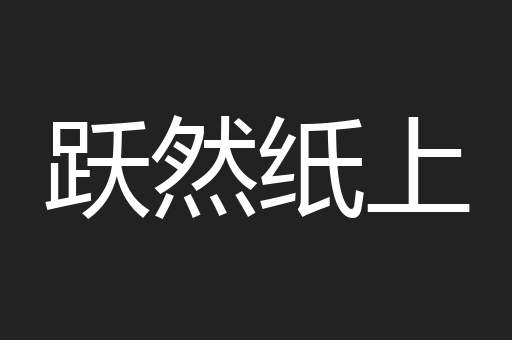 跃然纸上