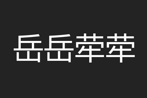 岳岳荦荦