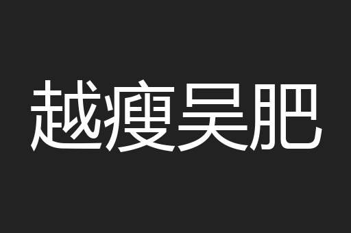 越瘦吴肥