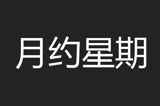 月约星期