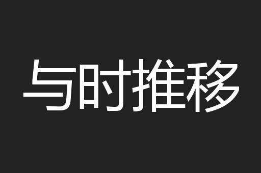 与时推移