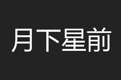 月下星前
