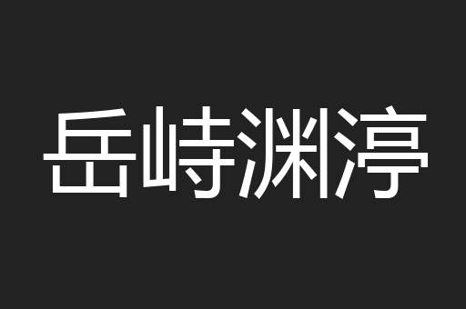 岳峙渊渟