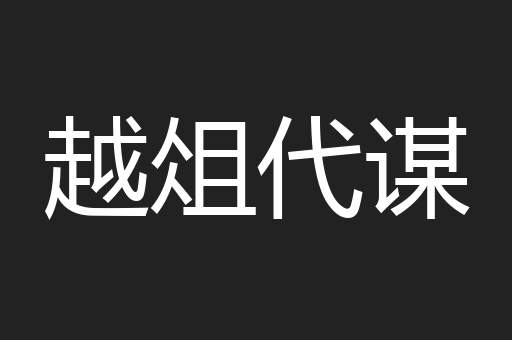 越俎代谋