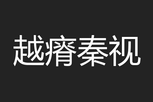 越瘠秦视