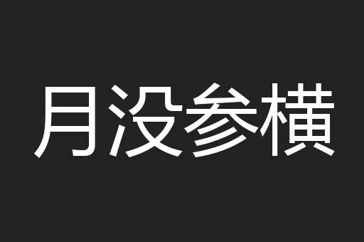 月没参横