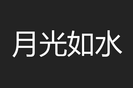 月光如水