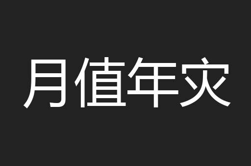 月值年灾