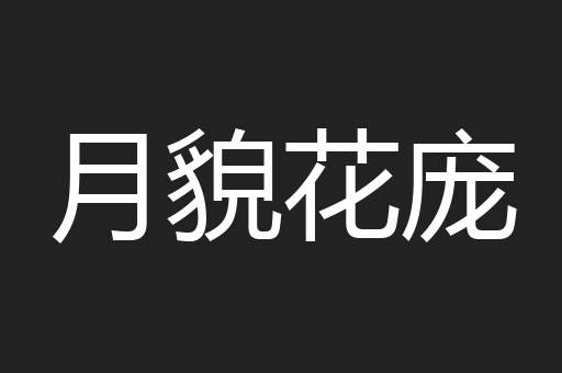 月貌花庞