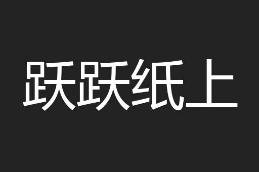 跃跃纸上