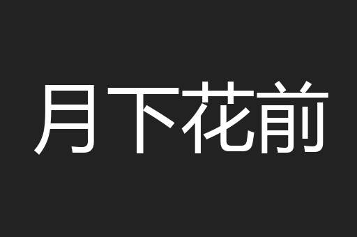 月下花前