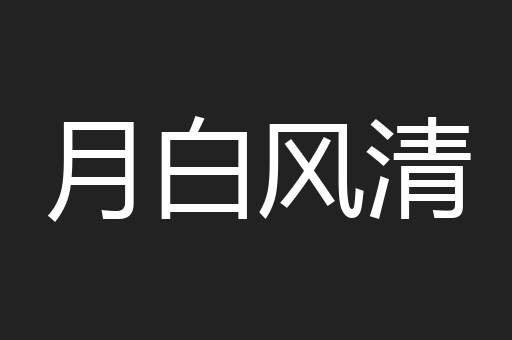 月白风清