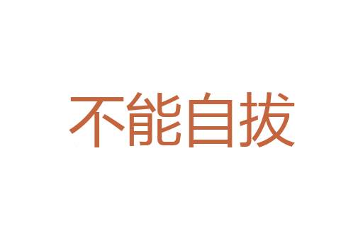 遇难成祥