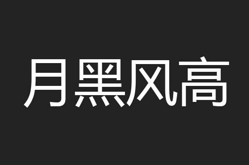 月黑风高