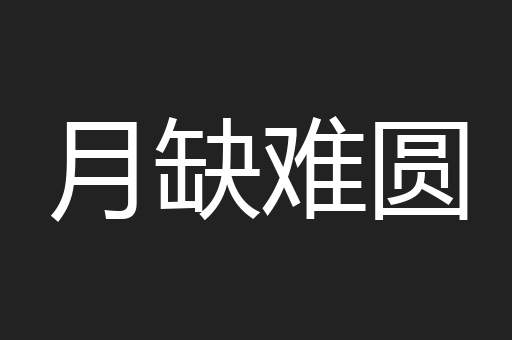 月缺难圆