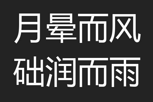 月晕而风础润而雨