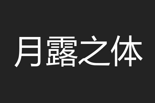 月露之体