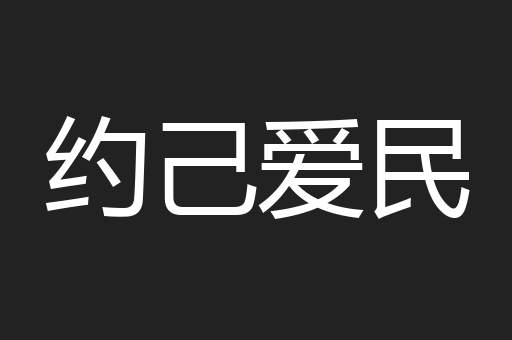 约己爱民
