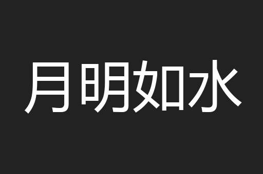 月明如水