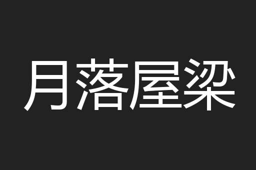 月落屋梁