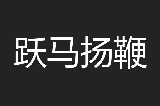 跃马扬鞭