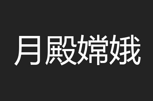 月殿嫦娥