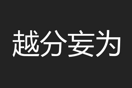 越分妄为
