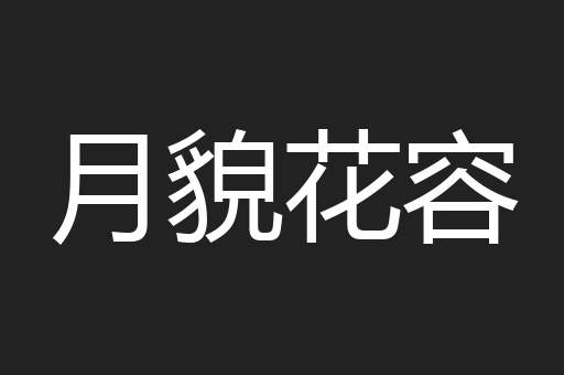 月貌花容