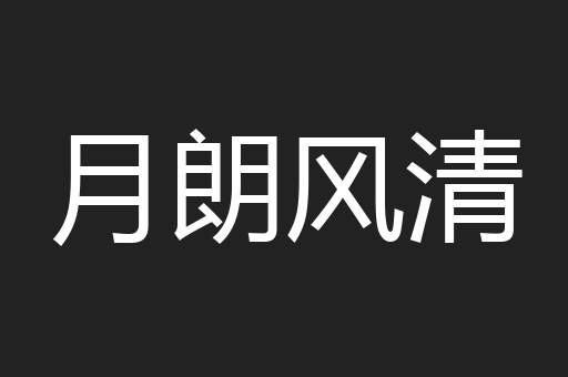 月朗风清