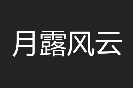 月露风云