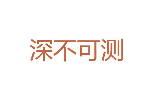 玉尺量才