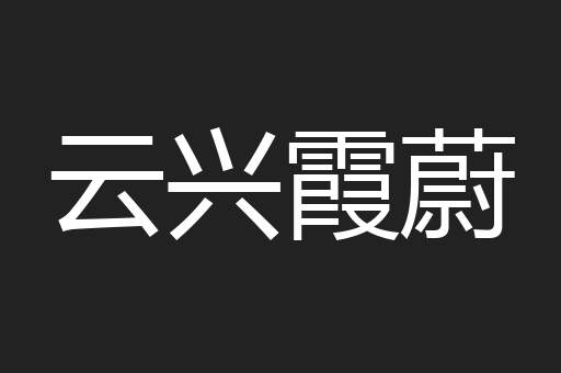 云兴霞蔚