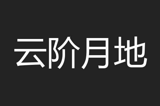 云阶月地