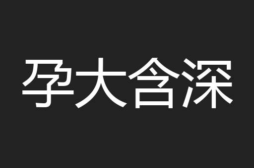 孕大含深