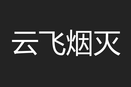 云飞烟灭